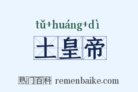土皇帝是什么意思的图片